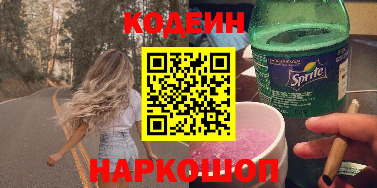 Codein Purple Drank  Вход с VPN  Кропоткин 